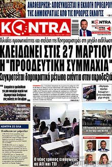Kontra News - Κλειδώνει στις 27 Μαρτίου η "προοδευτική συμμαχία"