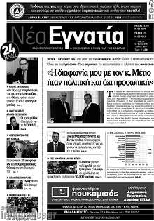 Εφημερίδα Νέα Εγνατία