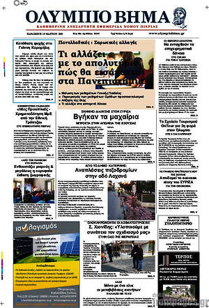 Πρωτοσέλιδο Ολύμπιο Βήμα