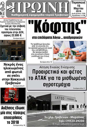 Πρωτοσέλιδο Πρωινή Γρεβενών