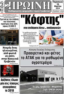 Εφημερίδα Πρωινή Γρεβενών