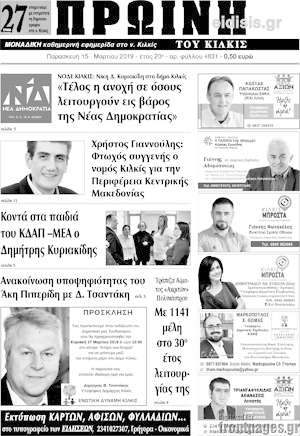 Πρωτοσέλιδο Πρωινή του Κιλκίς