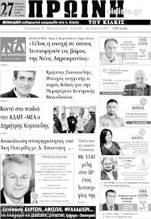 Εφημερίδα Πρωινή του Κιλκίς