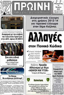 Εφημερίδα Πρωινή Κοζάνης