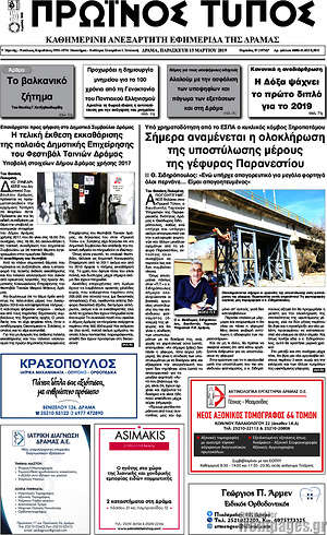 Πρωτοσέλιδο Πρωινός Τύπος Δράμας