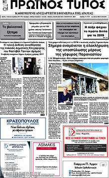 Εφημερίδα Πρωινός Τύπος Δράμας