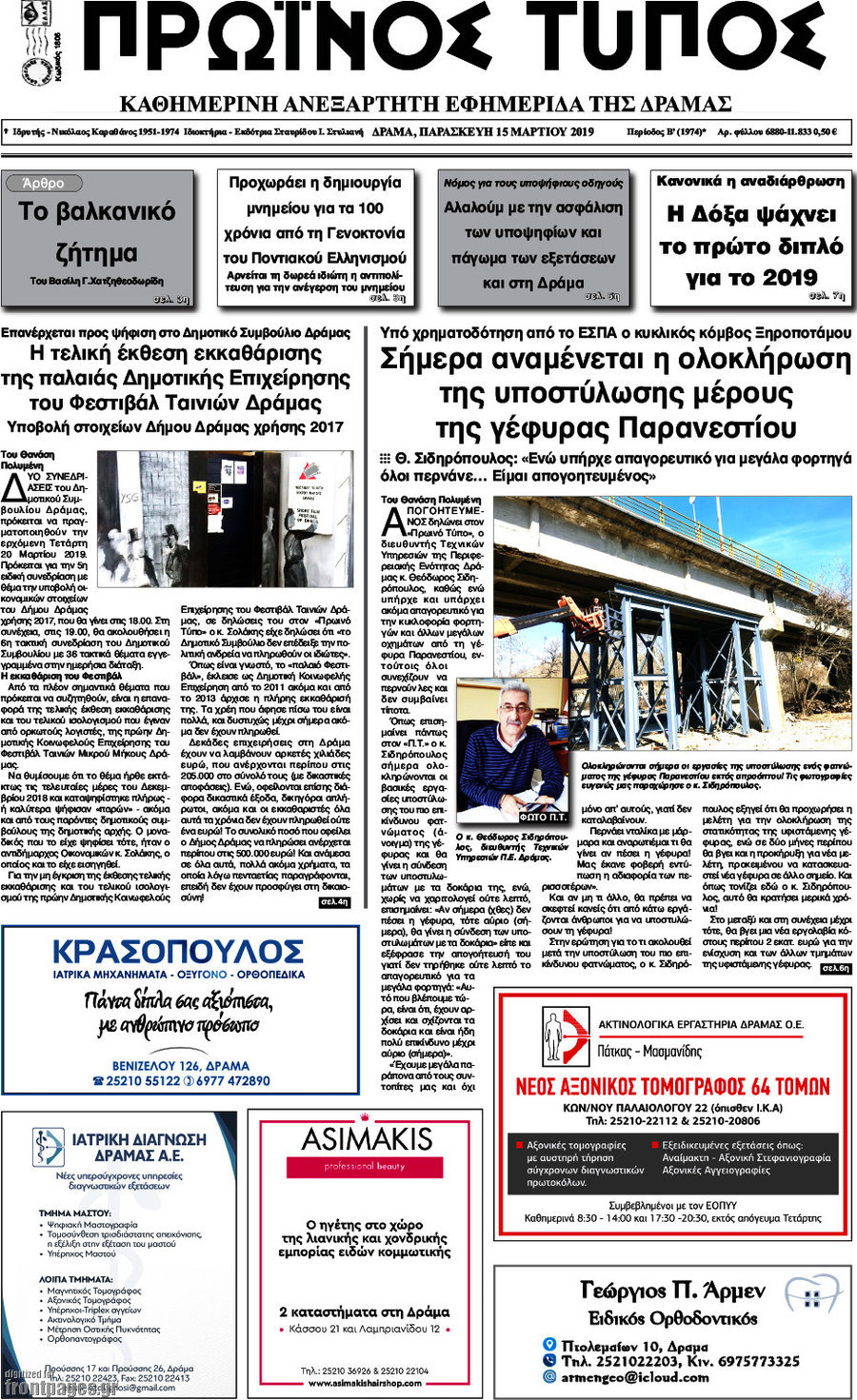Πρωινός Τύπος Δράμας