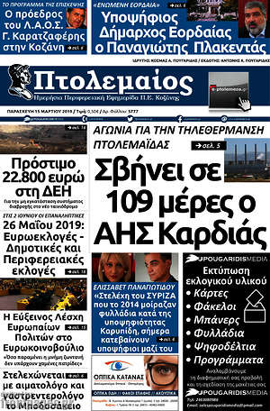 Πρωτοσέλιδο Πτολεμαίος