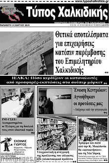 Εφημερίδα Τύπος Χαλκιδικής