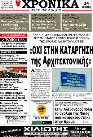 Πρωτοσέλιδο Χρονικά της Δράμας