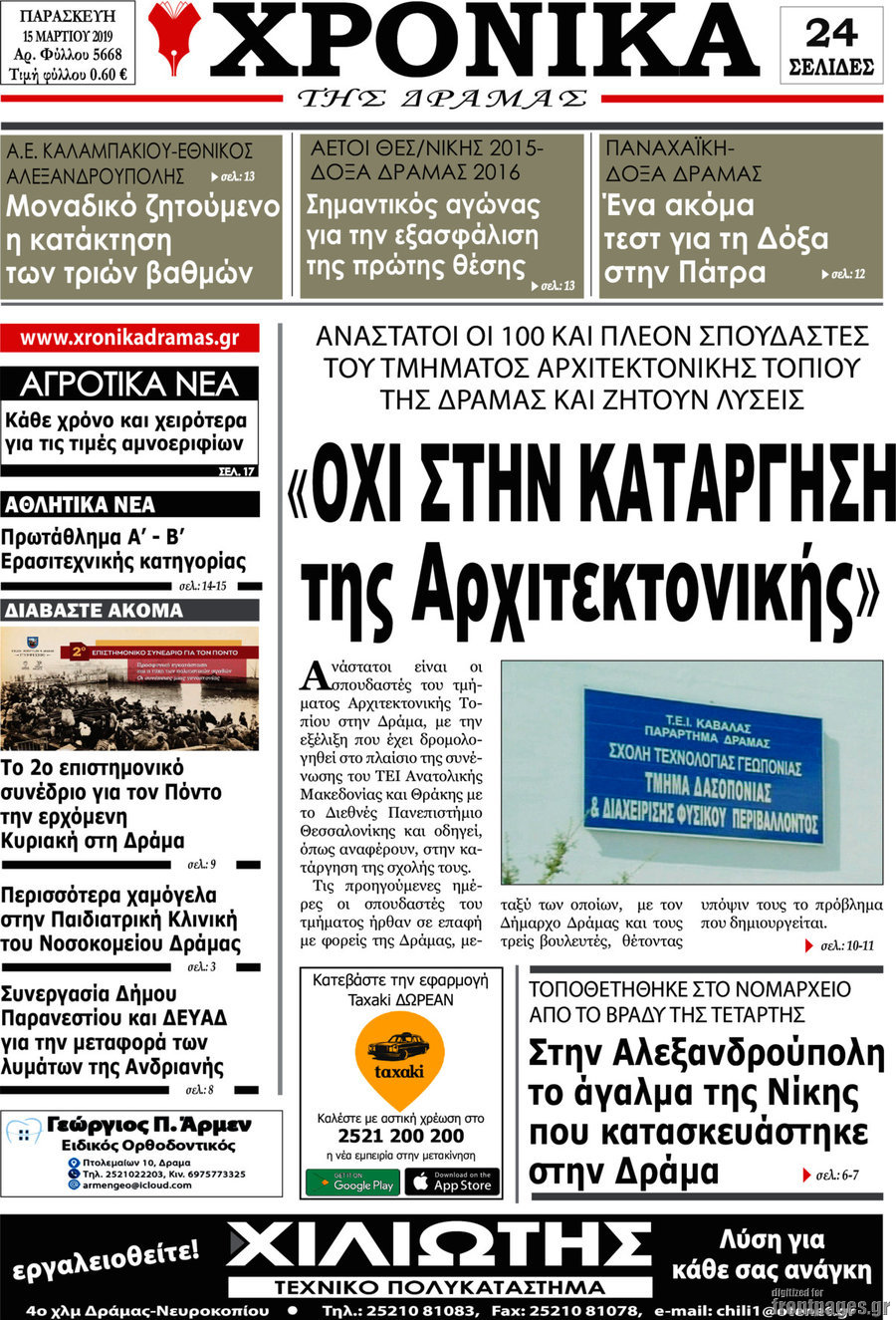 Χρονικά της Δράμας
