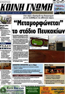 Εφημερίδα Κοινή Γνώμη