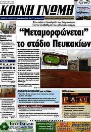 /Κοινή Γνώμη
