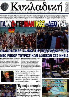 Εφημερίδα Κυκλαδική