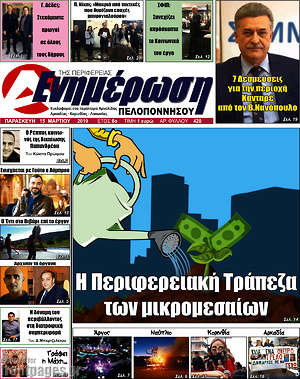 Πρωτοσέλιδο Ενημέρωση Πελοποννήσου