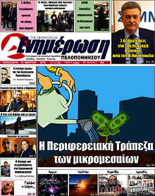 Εφημερίδα Ενημέρωση Πελοποννήσου