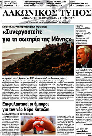 Πρωτοσέλιδο Λακωνικός Τύπος