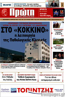 Εφημερίδα Πρώτη