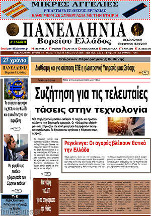 Πρωτοσέλιδο Πανελλήνια Β. Ελλάδος