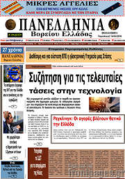 /Πανελλήνια Β. Ελλάδος
