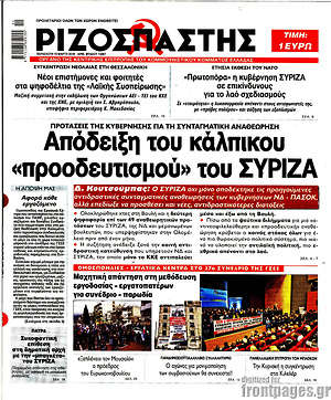 Ριζοσπάστης - Απόδειξη του κάλπικου "προοδευτισμού" του ΣΥΡΙΖΑ