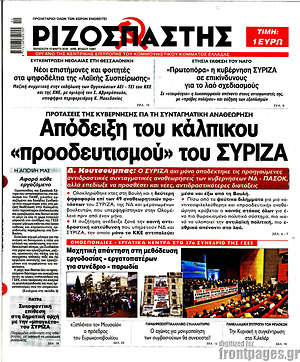 Ριζοσπάστης: Απόδειξη του κάλπικου "προοδευτισμού" του ΣΥΡΙΖΑ