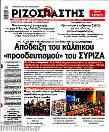 Ριζοσπάστης - Απόδειξη του κάλπικου "προοδευτισμού" του ΣΥΡΙΖΑ