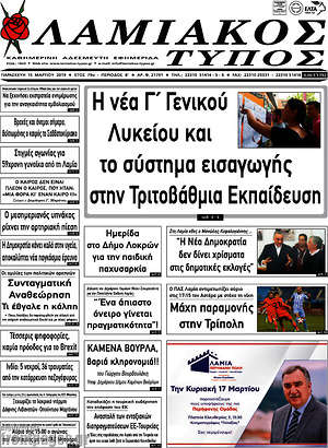Πρωτοσέλιδο Λαμιακός Τύπος