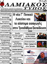 /Λαμιακός Τύπος