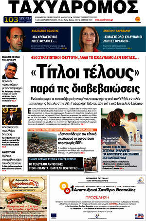 Πρωτοσέλιδο Ταχυδρόμος
