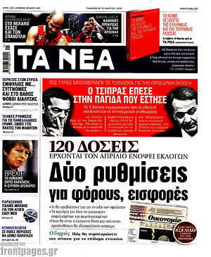 Τα Νέα: Δύο ρυθμίσεις για φόρους, εισφορές