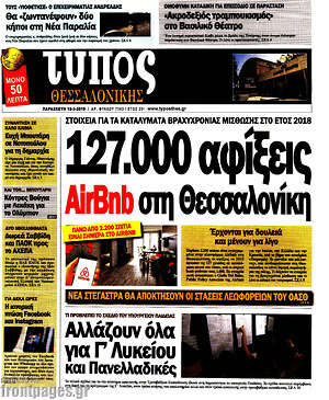 Πρωτοσέλιδο εφημερίδας Τύπος Θεσσαλονίκης - protoselida
