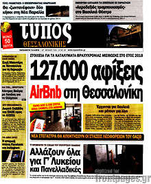 Εφημερίδα Τύπος Θεσσαλονίκης