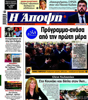 Πρωτοσέλιδο εφημερίδας Άποψη - protoselida