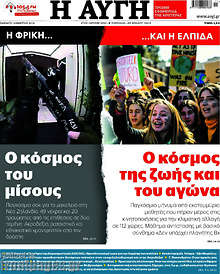 Αυγή - Ο κόσμος του μίσους / Ο κόσμος της ζωής και του αγώνα