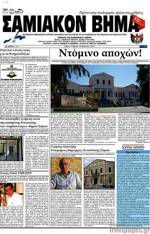 Πρωτοσέλιδο Σαμιακόν Βήμα