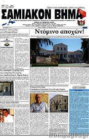 /Σαμιακόν Βήμα