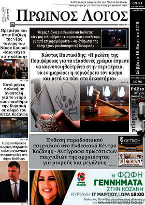 Πρωτοσέλιδο Πρωινός Λόγος