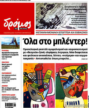 Πρωτοσέλιδο εφημερίδας Δρόμος της Αριστεράς - protoselida