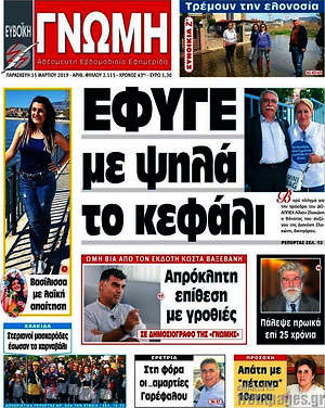 Πρωτοσέλιδο Ευβοϊκή Γνώμη