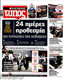 Ελεύθερος Τύπος - 24 ημέρες προθεσμία για εκπτώσεις στα αυθαίρετα