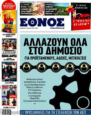 Έθνος: Αλλάζουν όλα στο Δημόσιο