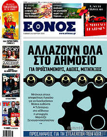 Έθνος - Αλλάζουν όλα στο Δημόσιο