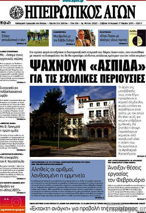 Πρωτοσέλιδο Ηπειρωτικός Αγών