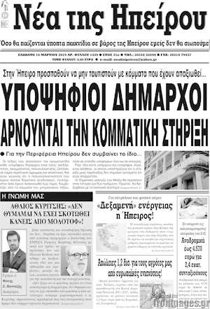 Πρωτοσέλιδο Νέα της Ηπείρου