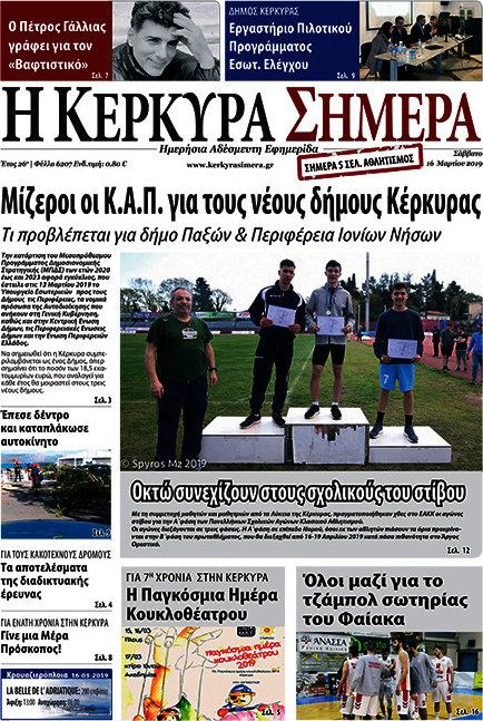 Η Κέρκυρα Σήμερα