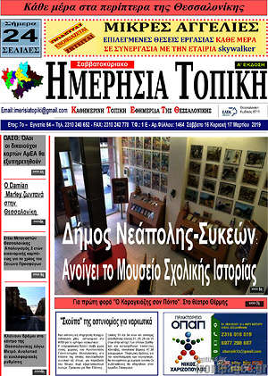 Πρωτοσέλιδο Ημερήσια Τοπική