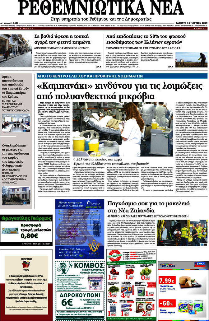 Ρεθεμνιώτικα Νέα
