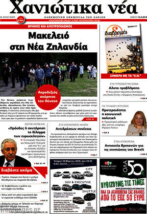 Πρωτοσέλιδο Χανιώτικα Νέα