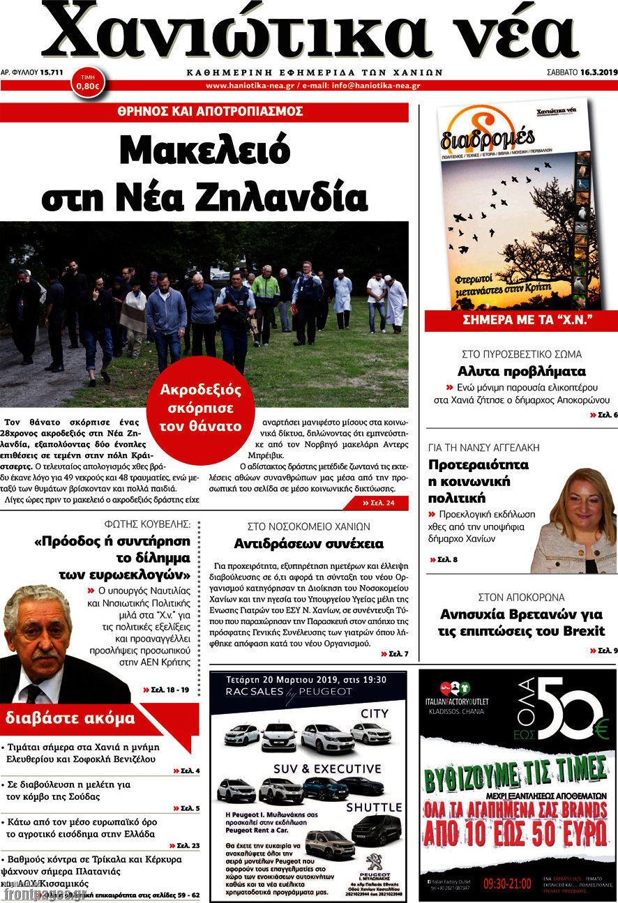Χανιώτικα Νέα